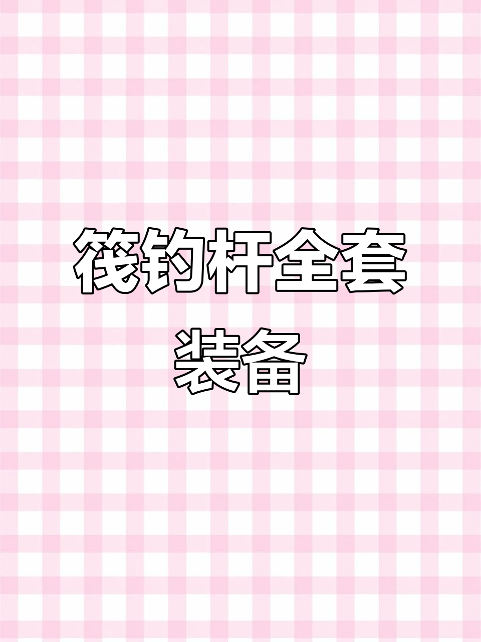 筏钓竿套装,伸缩伐桥钓鱼必备工具