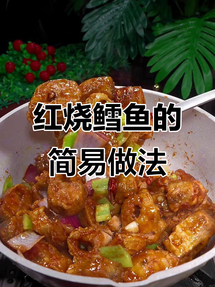 简单家常红烧鳕鱼,外酥里嫩,做法超容易
