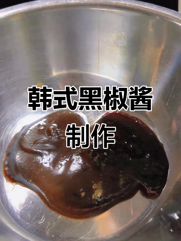 韩式黑椒酱配方大揭秘,烤肉必备!