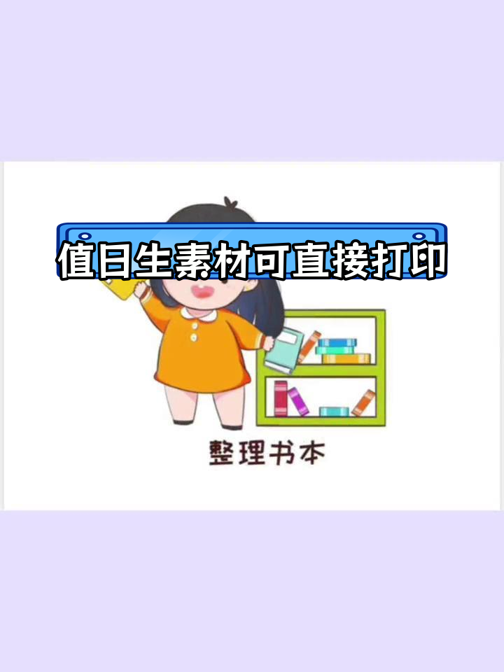 幼儿园值日生打印素材,轻松布置教室