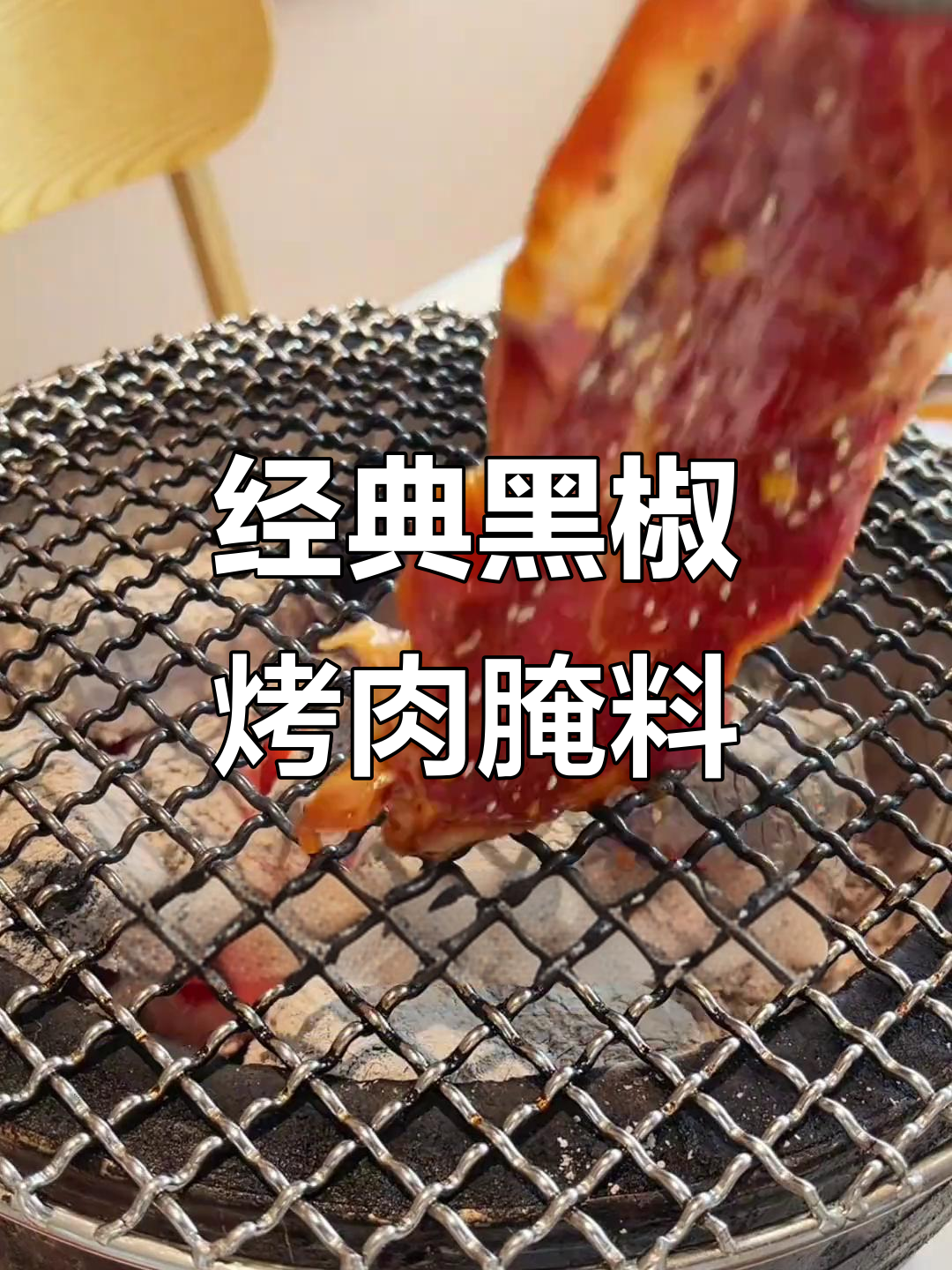 黑椒烤肉腌料配方大揭秘,轻松做出美味口感
