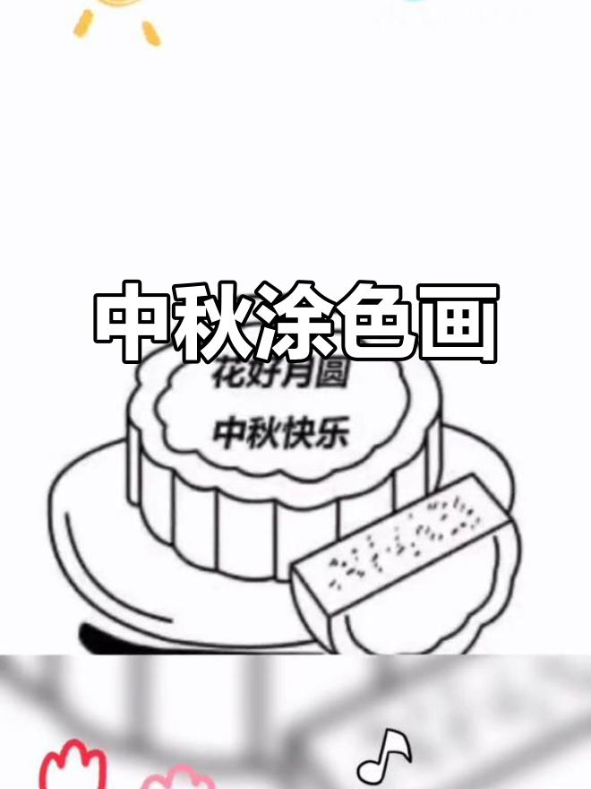 中秋节涂色简笔画,幼儿园必备创意手工
