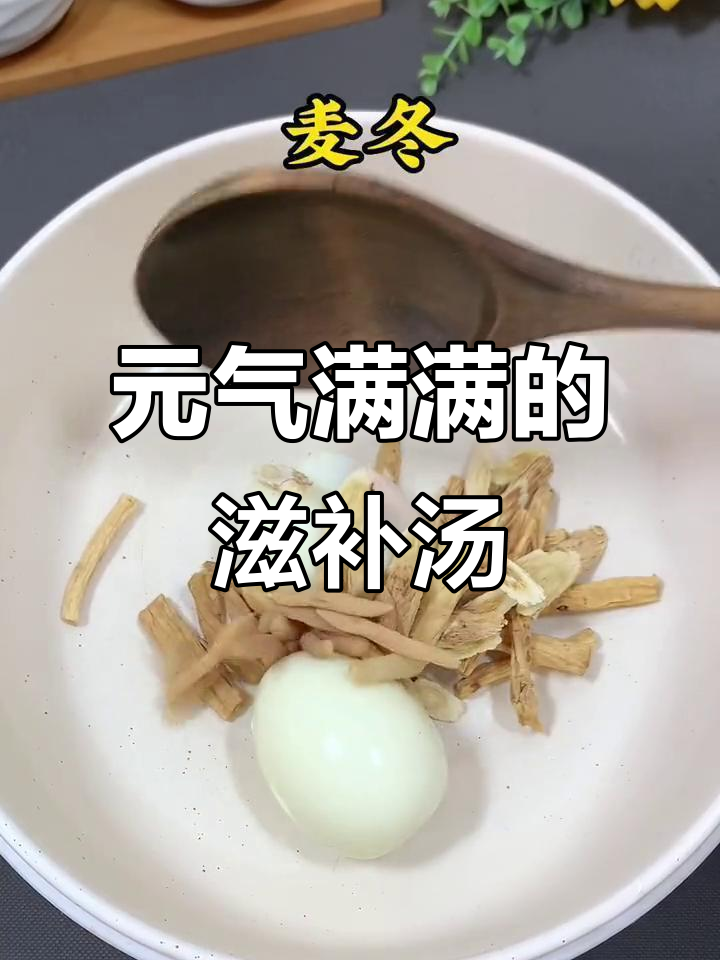 广东靓汤，元气满满！党参、黄芪炖鸡蛋，让你活力四射