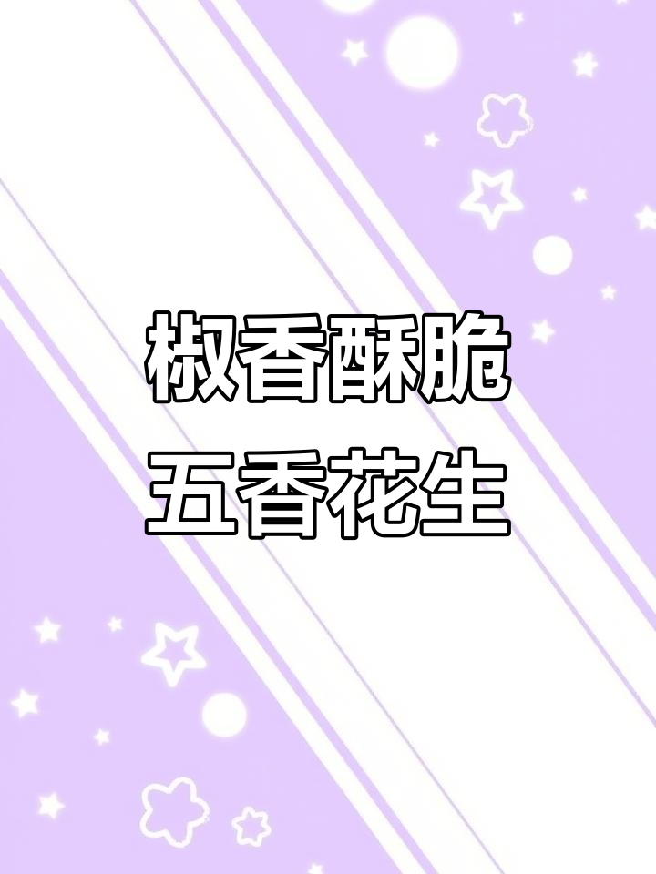 用空气炸锅做五香花生米,咸脆酥嫩,越嚼越有味