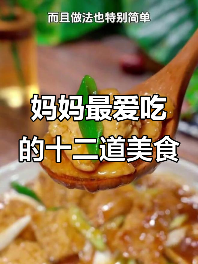 母亲节必做12道家常菜,最后一道超惊艳!