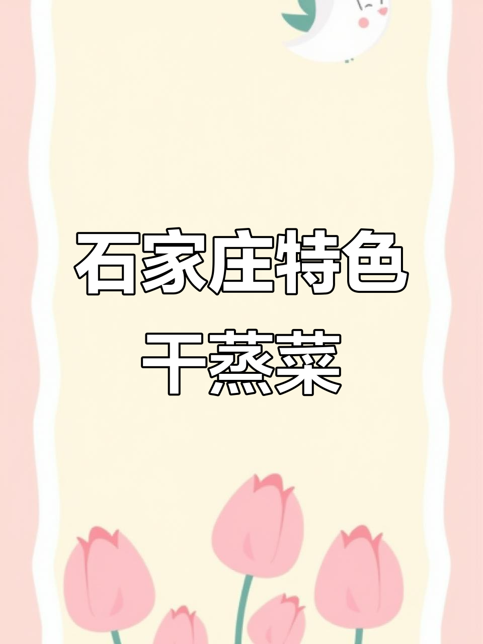 石家庄隐藏的宁波干蒸菜小店，海鲜原汁原味，鲜香扑鼻