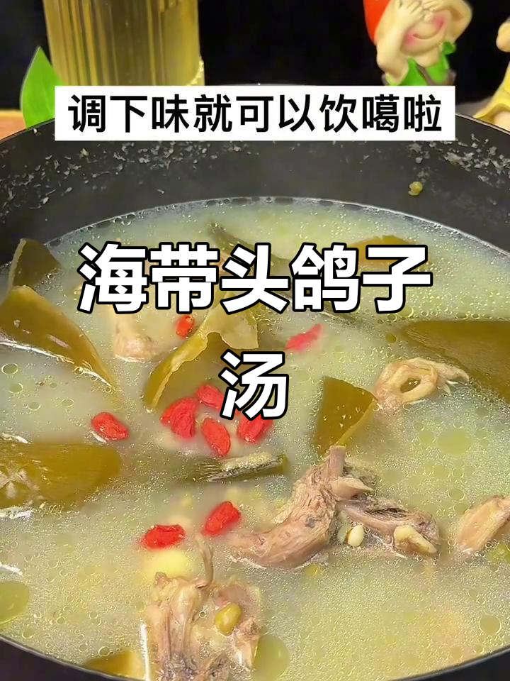 广东经典海带头鸽子汤,滋补又美味