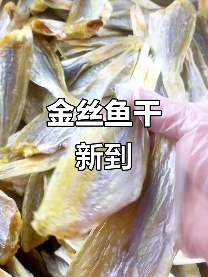 金丝鱼干到货,煎蒸皆宜,做茄子煲超美味!