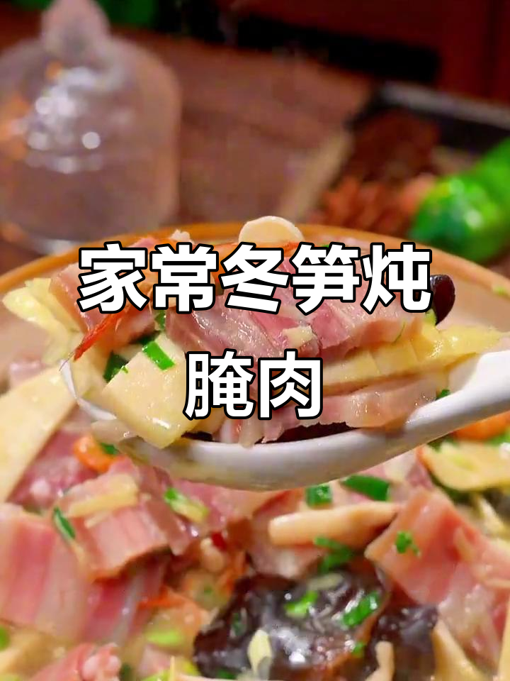 冬笋炖腌肉，家常美味做法大揭秘