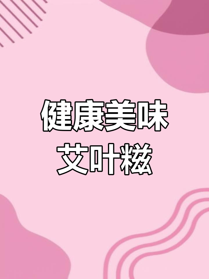 艾叶糍粑,软糯香甜,天然健康,回味无穷