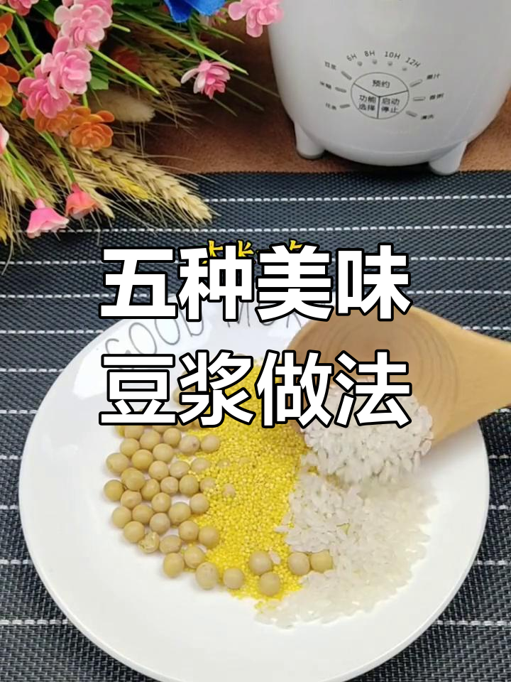 破壁机食谱大公开,轻松做营养早餐