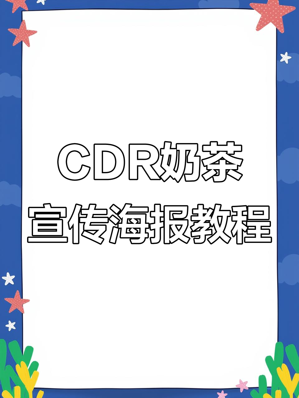 8月从零基础到CDR奶茶海报制作,轻松掌握设计技巧
