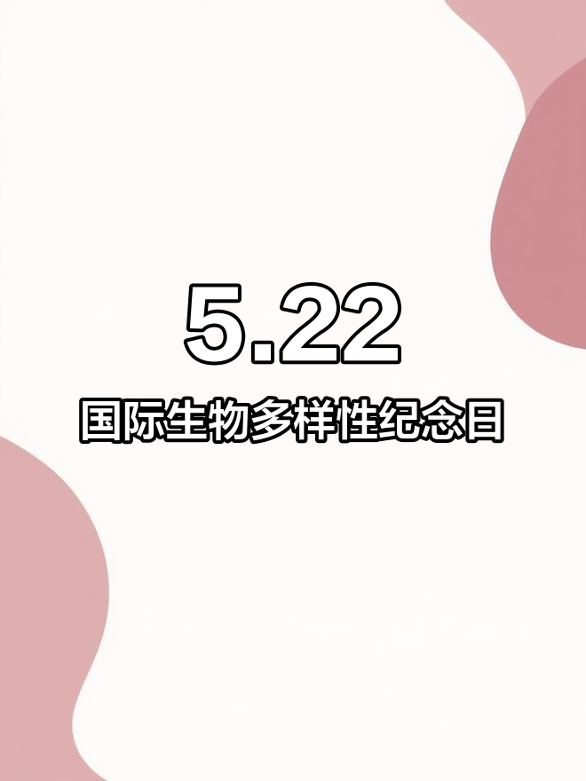国际生物多样性日高清海报,免费下载