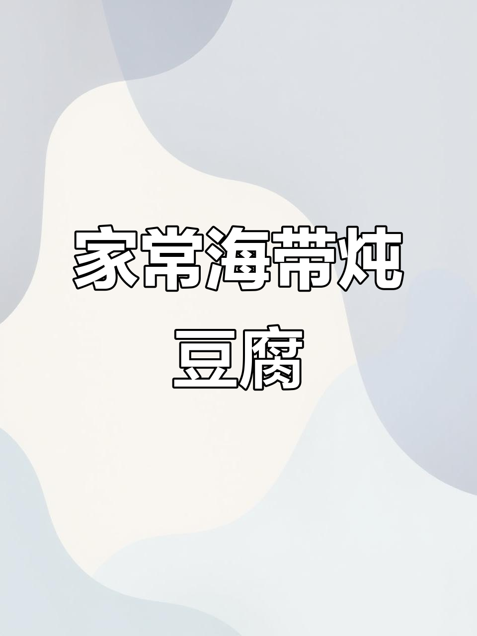 家庭美味，海带豆腐汤，简单又营养！