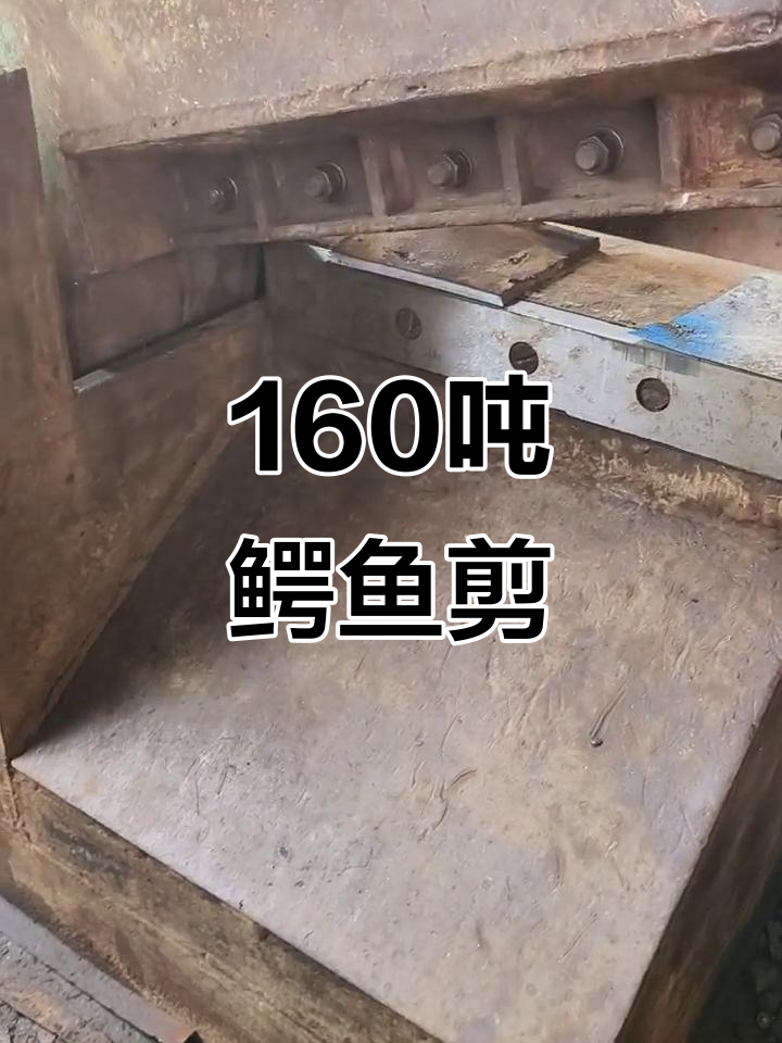 华宏160吨70刀口鳄鱼剪:强劲动力,精准切割