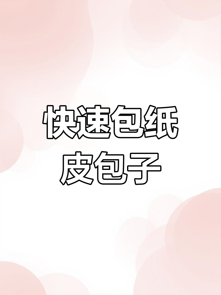 纸皮包子轻松做,蒸八分钟搞定!