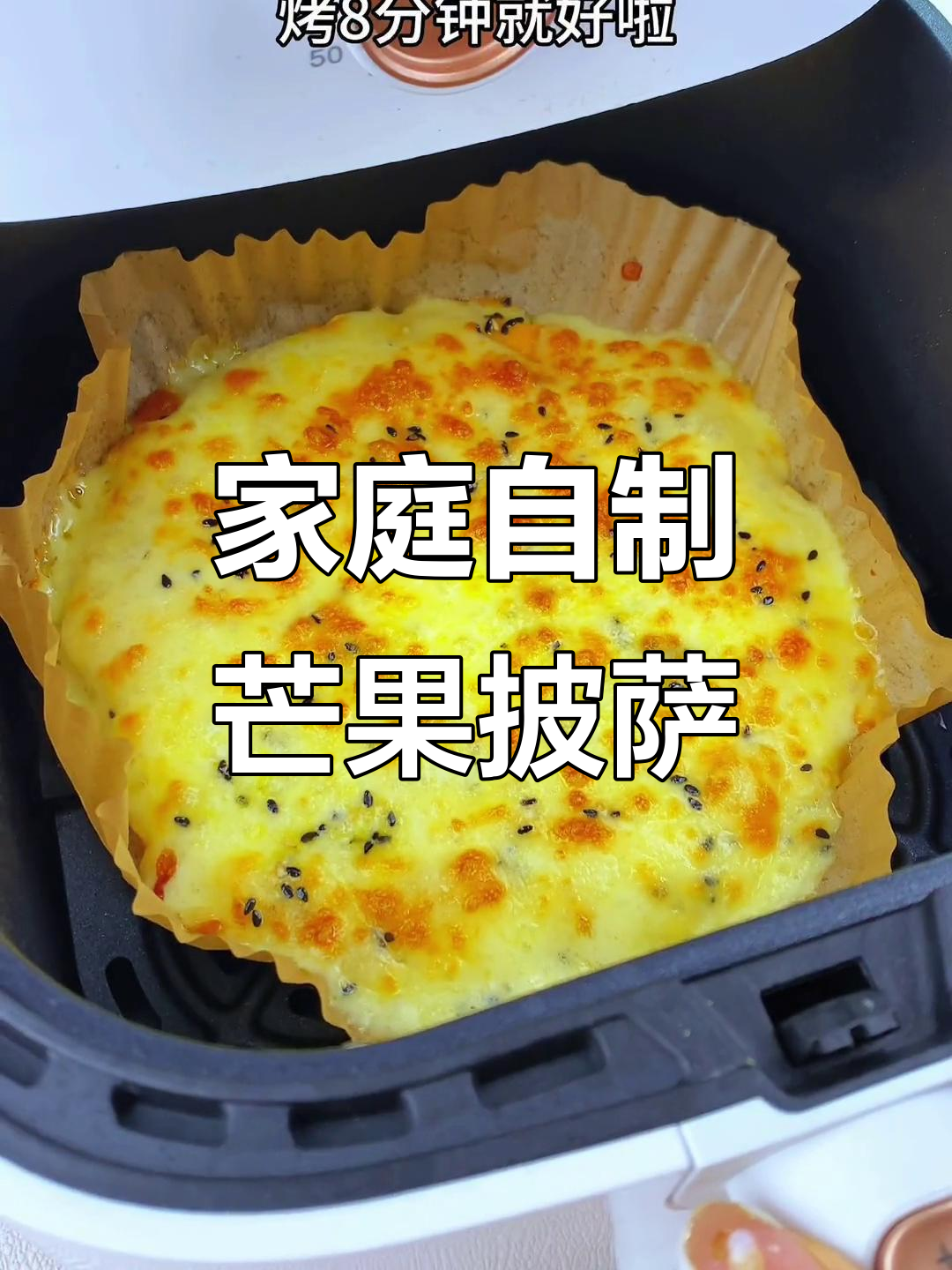 在家轻松做拉丝芒果披萨,奶酪香气扑鼻!