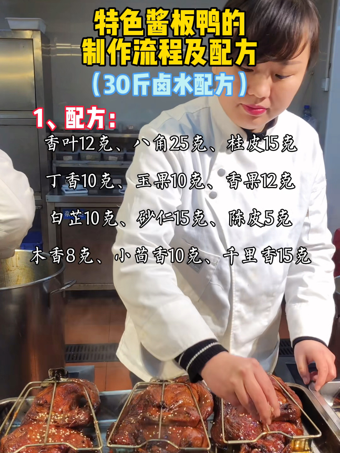 特色酱板鸭的制作流程及配方!