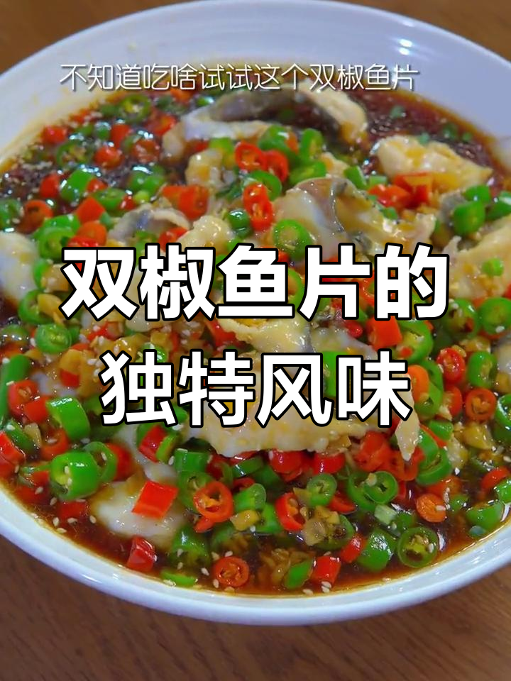 真材实料,双椒鱼片的美味秘诀