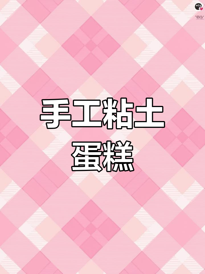 和孩子一起动手做粘土蛋糕,送给幼儿园小伙伴的温馨礼物
