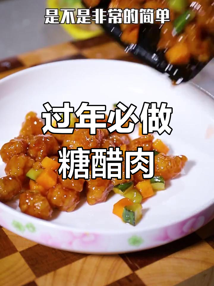 年夜饭必备糖醋肉,简单又美味!