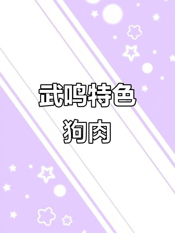 宾阳白切狗肉，武鸣独有美味等你来尝