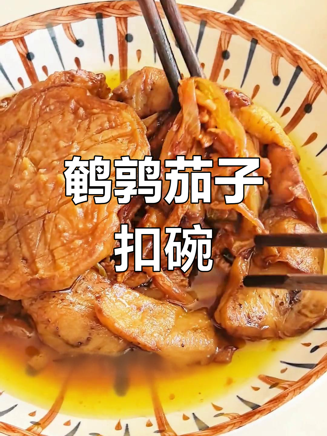 山西八大碗之一:鹌鹑茄子扣碗,家常美味蒸出香气