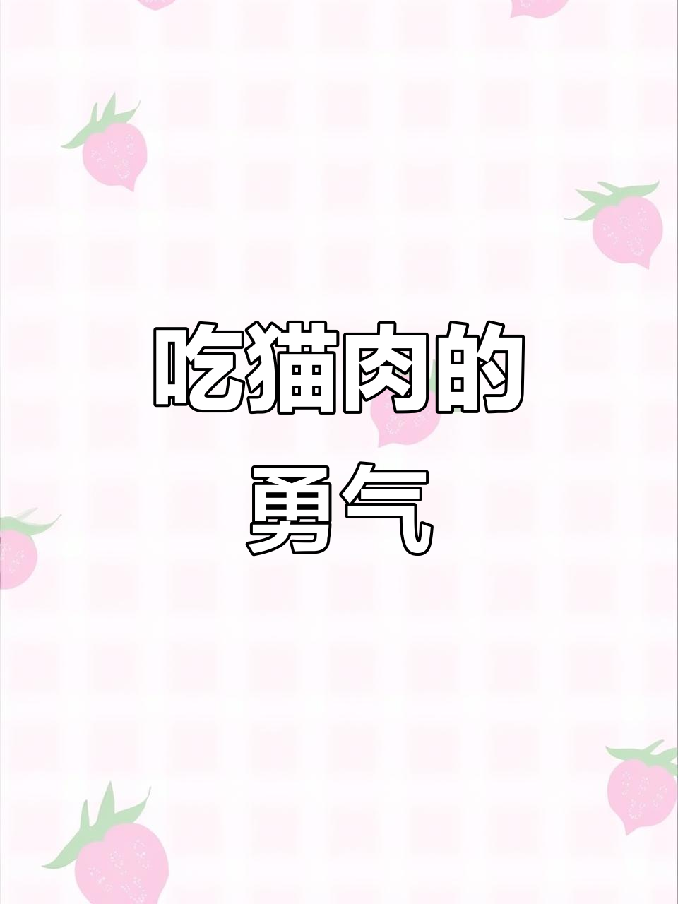 广东人吃猫肉，你敢挑战吗？