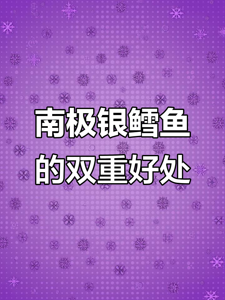 南极银鳕鱼,营养丰富又美味,适合孩子与健身人群食用