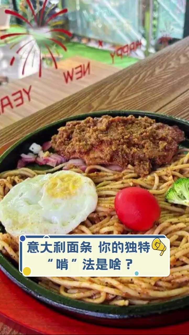 意大利面条,你的独特“啃”法是啥?
