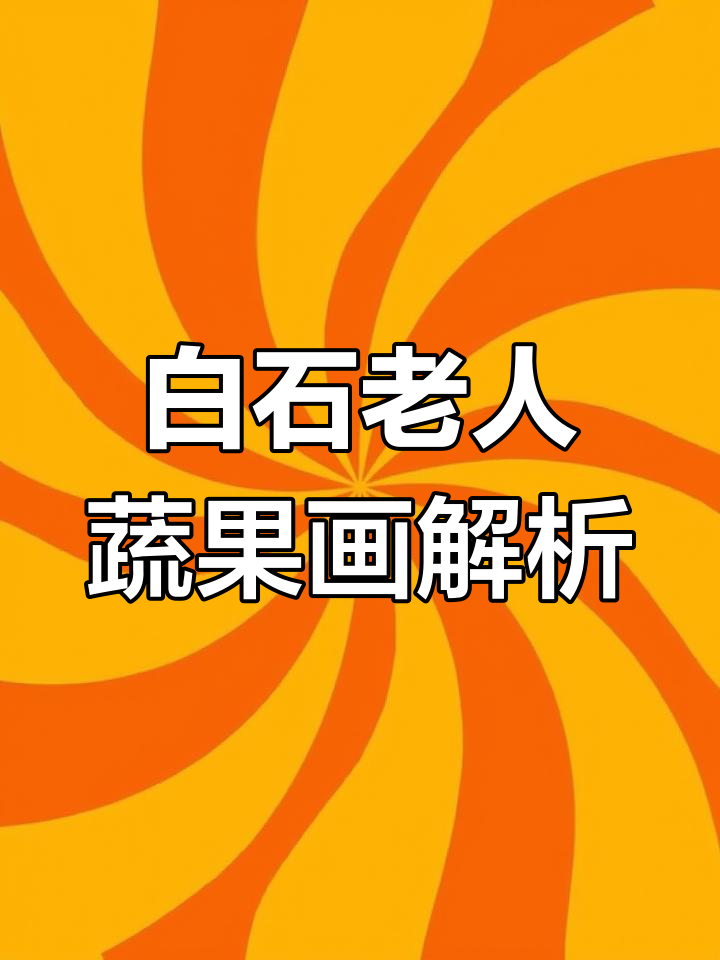 齐白石蔬菜图:葡萄、桃与石榴的寓意之美