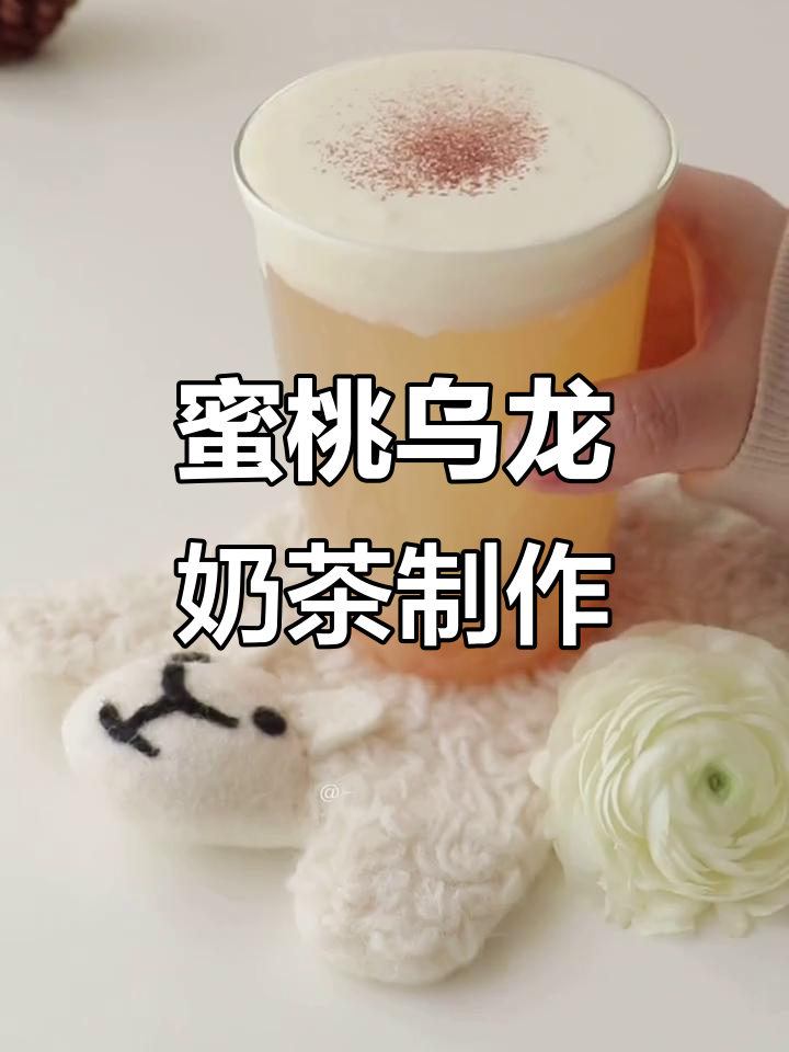 自制蜜桃乌龙奶盖奶茶，轻松搞定春日美味