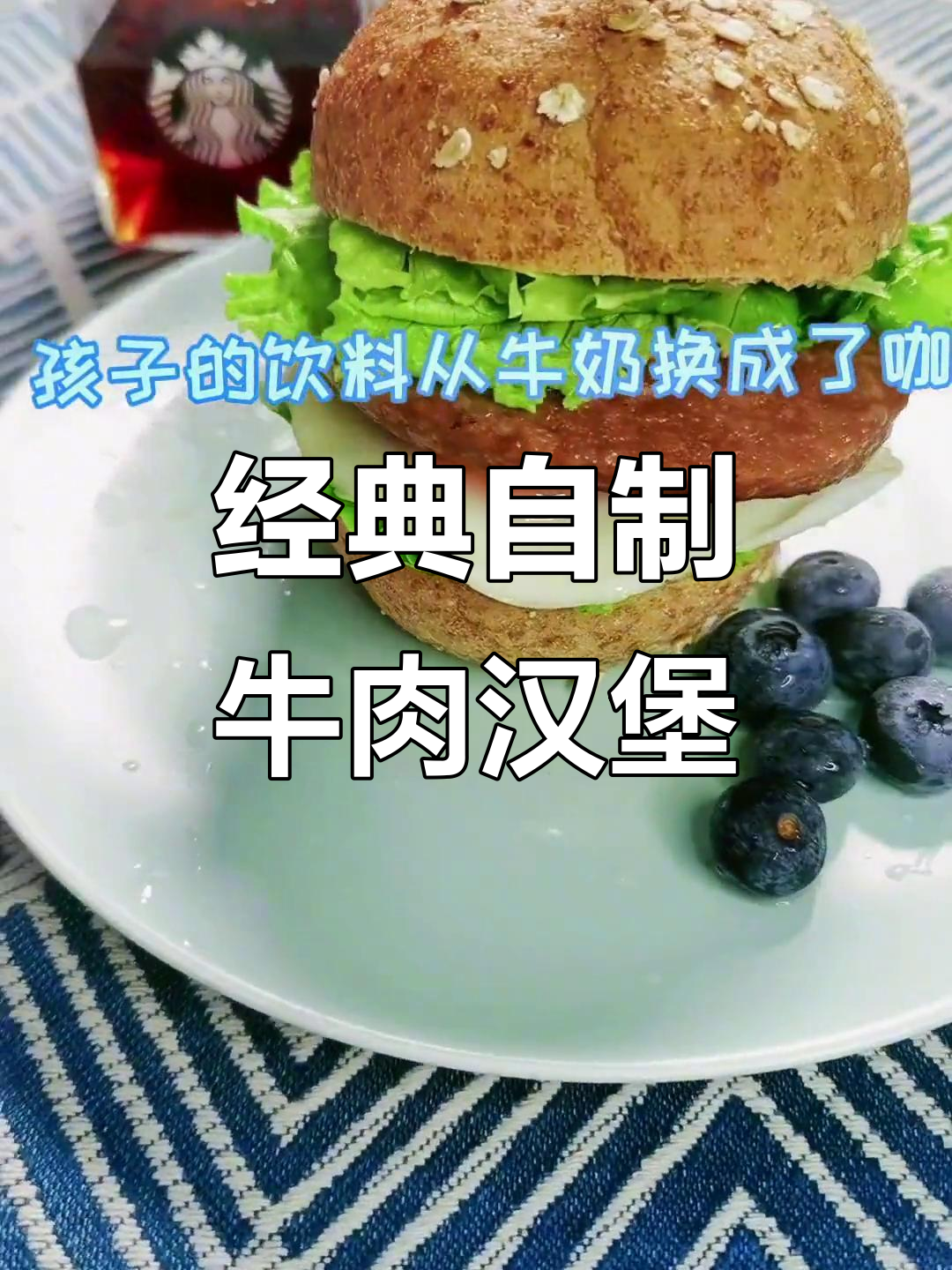 自制牛肉汉堡,营养搭配满分,早餐吃得好,工作学习效率高