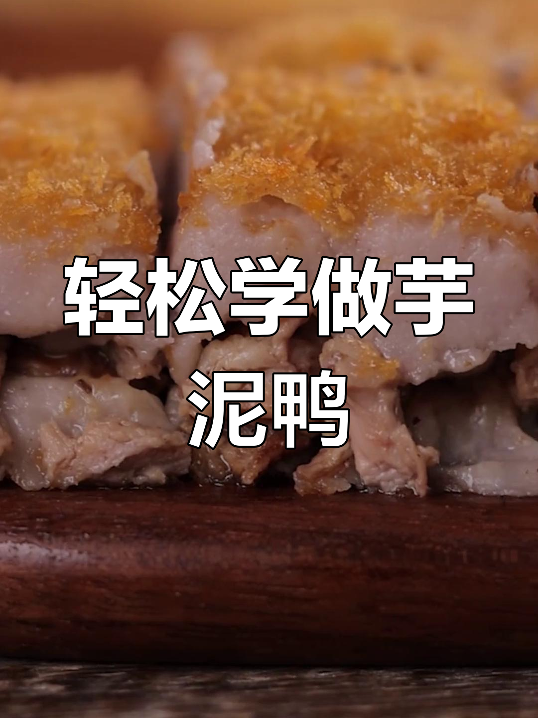 小贤教你做香芋鸭,简单又美味!