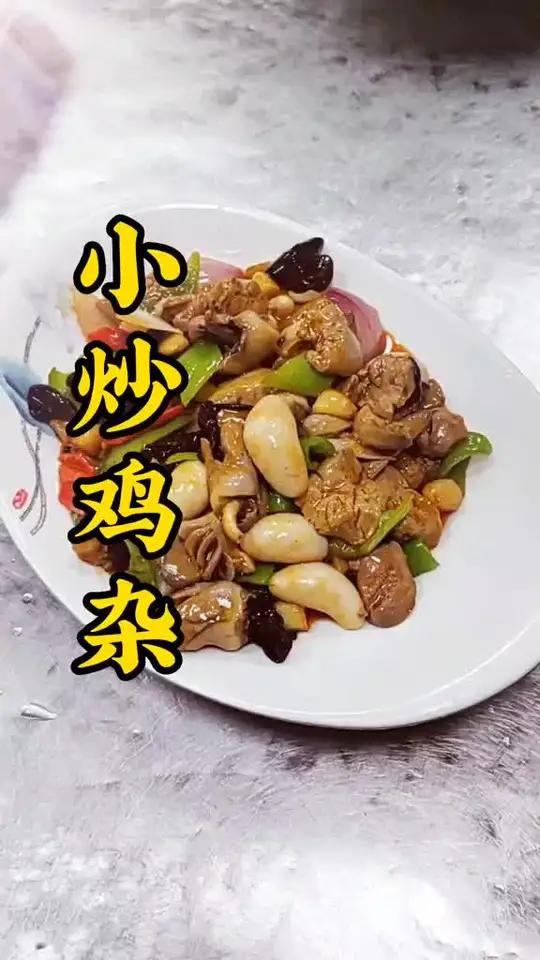 简单家常菜,小炒鸡杂