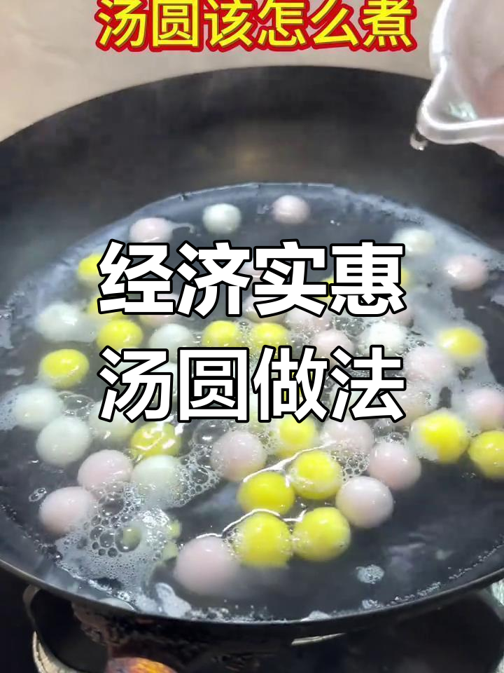 汤圆做法大揭秘,简单又美味,经济实惠的家乡味