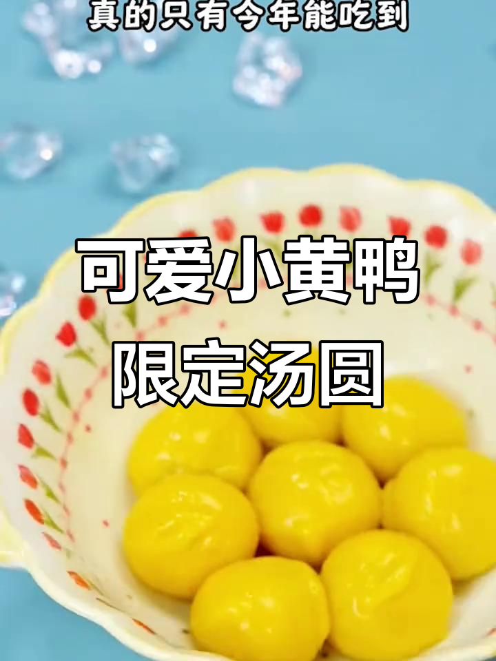 小黄鸭汤圆新品曝光!Q弹大黄米,黑芝麻草莓味一袋十只