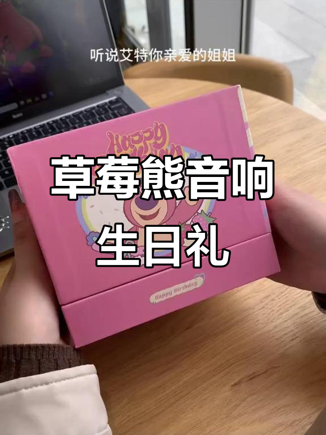生日惊喜!草莓熊蛋糕音响,姐姐送的礼物太可爱了