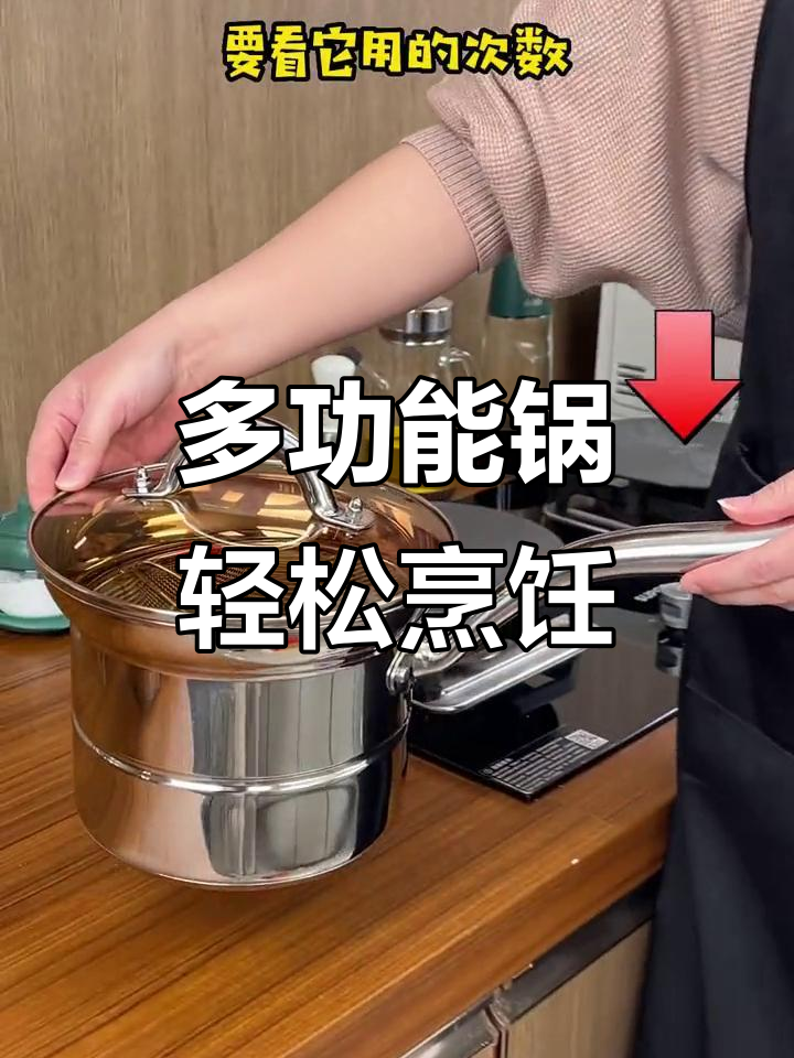30年厨房经验总结,这款多功能锅让你一锅搞定蒸煮炸炒焖