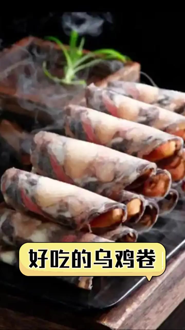 好吃的乌鸡卷