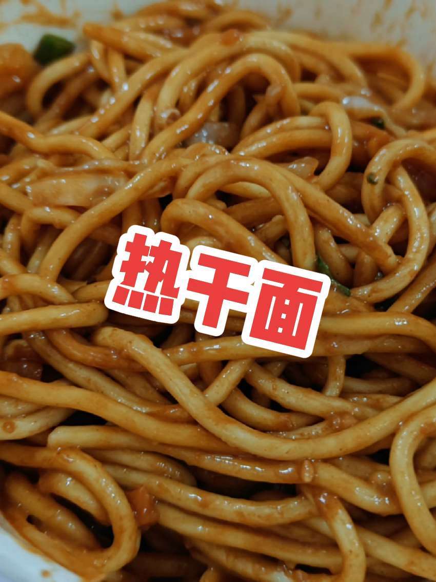 热干面 记录生活 热干面
