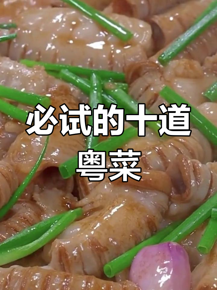 广东十大经典名菜,最后一道让人停不下来