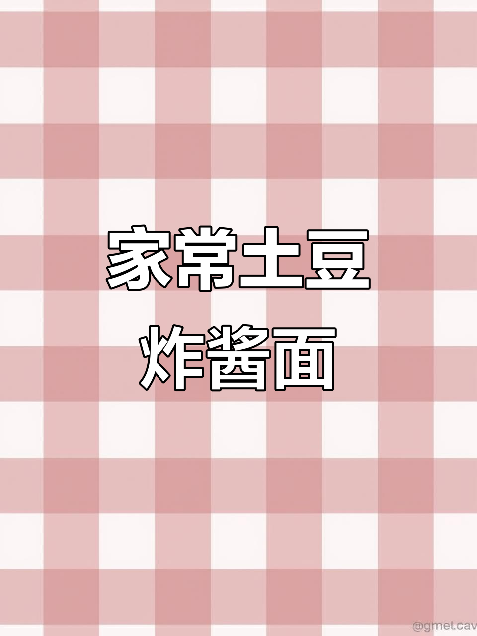 土豆炸酱面，简单又美味！跟我一起做起来