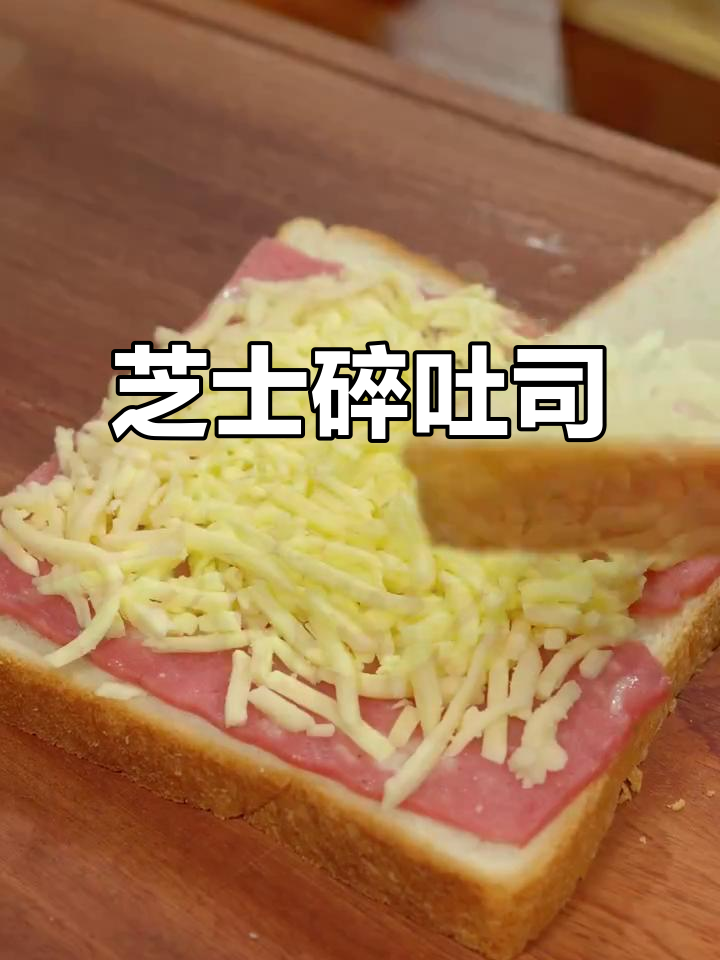 早餐必备!芝士碎吐司新做法,简单又美味