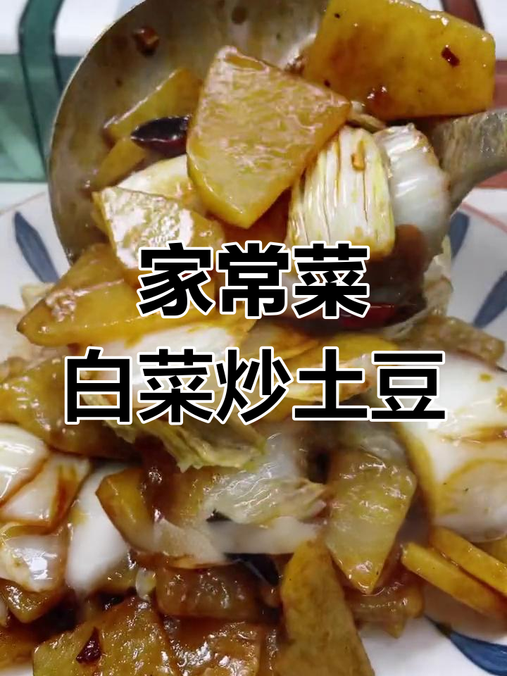 白菜土豆片炒出家常味,简单又美味