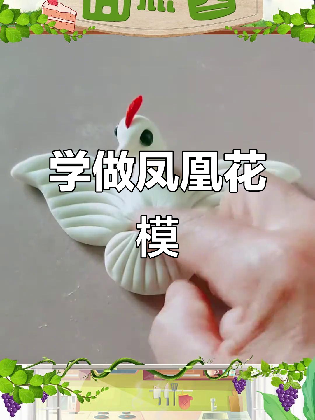 凤凰花馍制作秘籍,简单又好看!