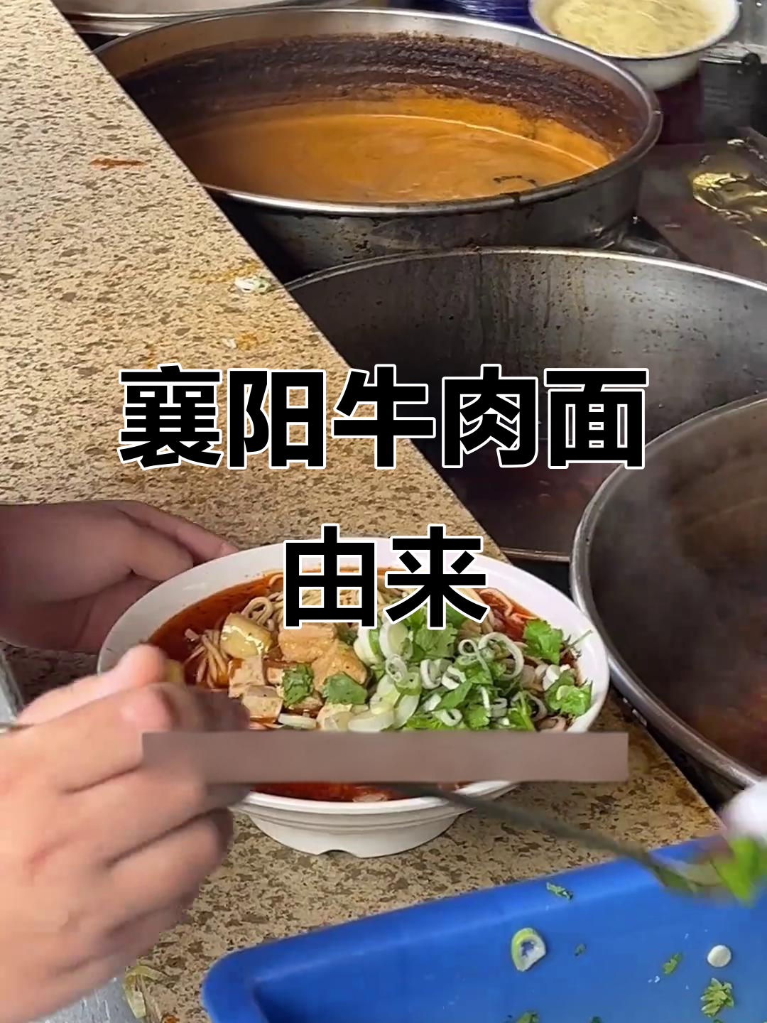 襄阳牛肉面的独特风味:从码头苦力到家常味道