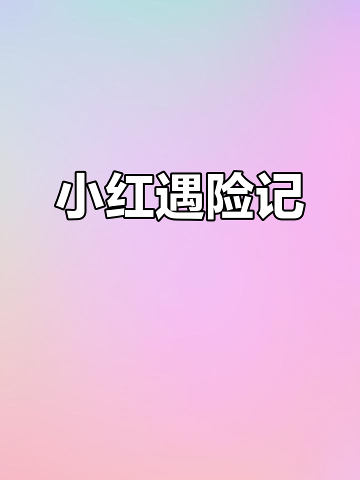 河豚鱼抢食大战，小红被困崖缝险死关头