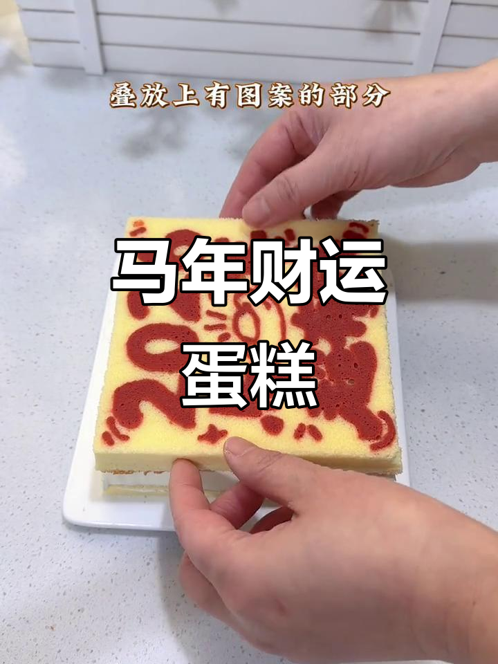 2026马年财运蛋糕,手绘新年祝福送上好运