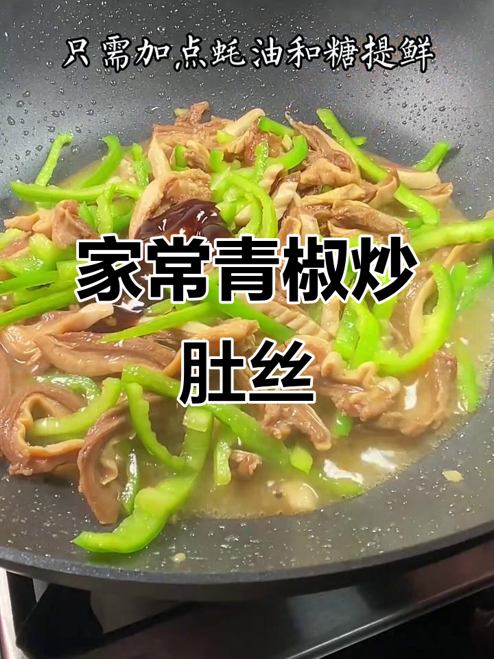青椒炒肚丝,简单又美味,家常下饭新宠